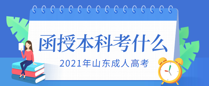 济宁成人高考函授本科考什么