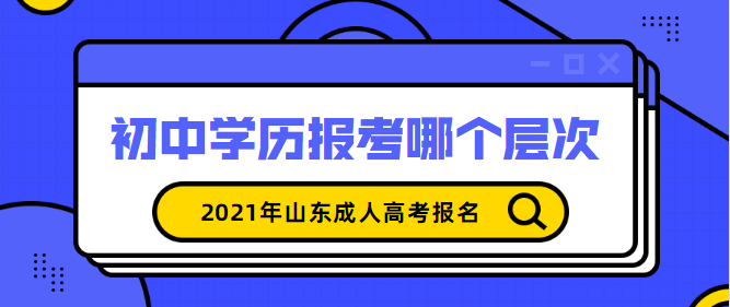 初中学历报考济宁成人高考哪个层次