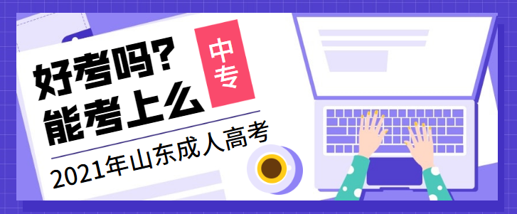 中专学历报考济宁成人高考好通过吗