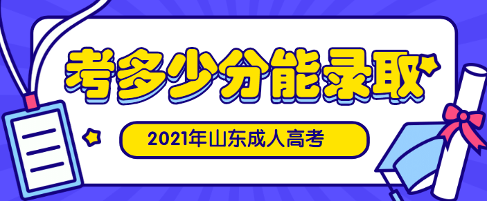 济宁成人高考考多少分能被录取